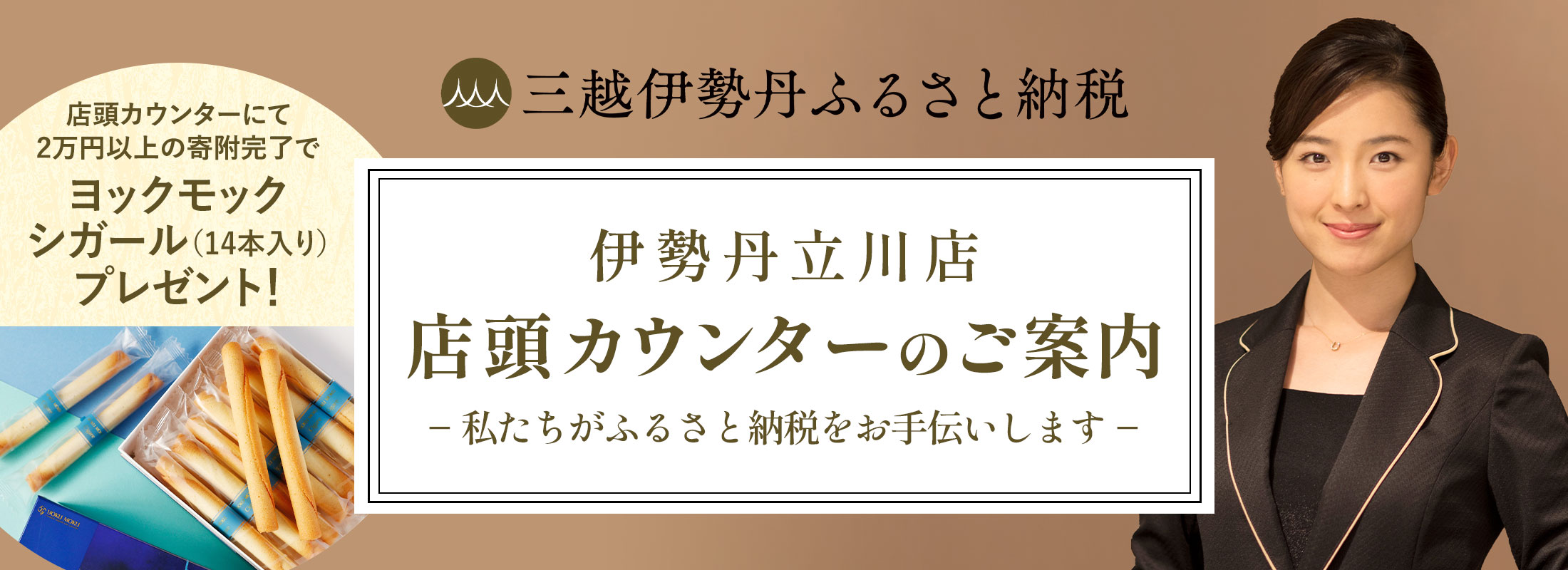 三越伊勢丹ふるさと納税 伊勢丹立川店 店頭カウンターのご案内
