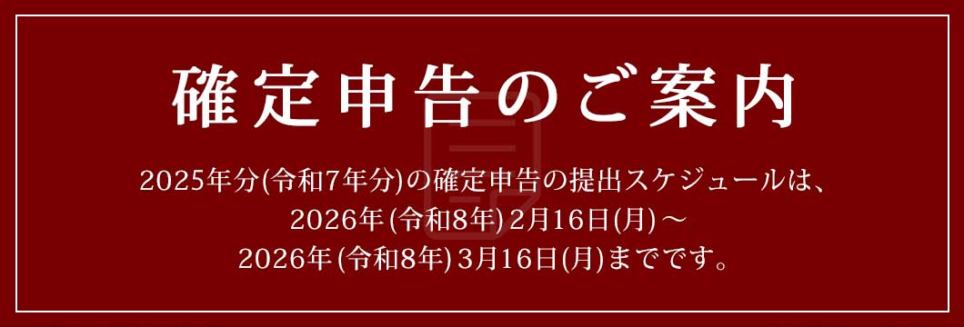 確定申告のご案内(2026)