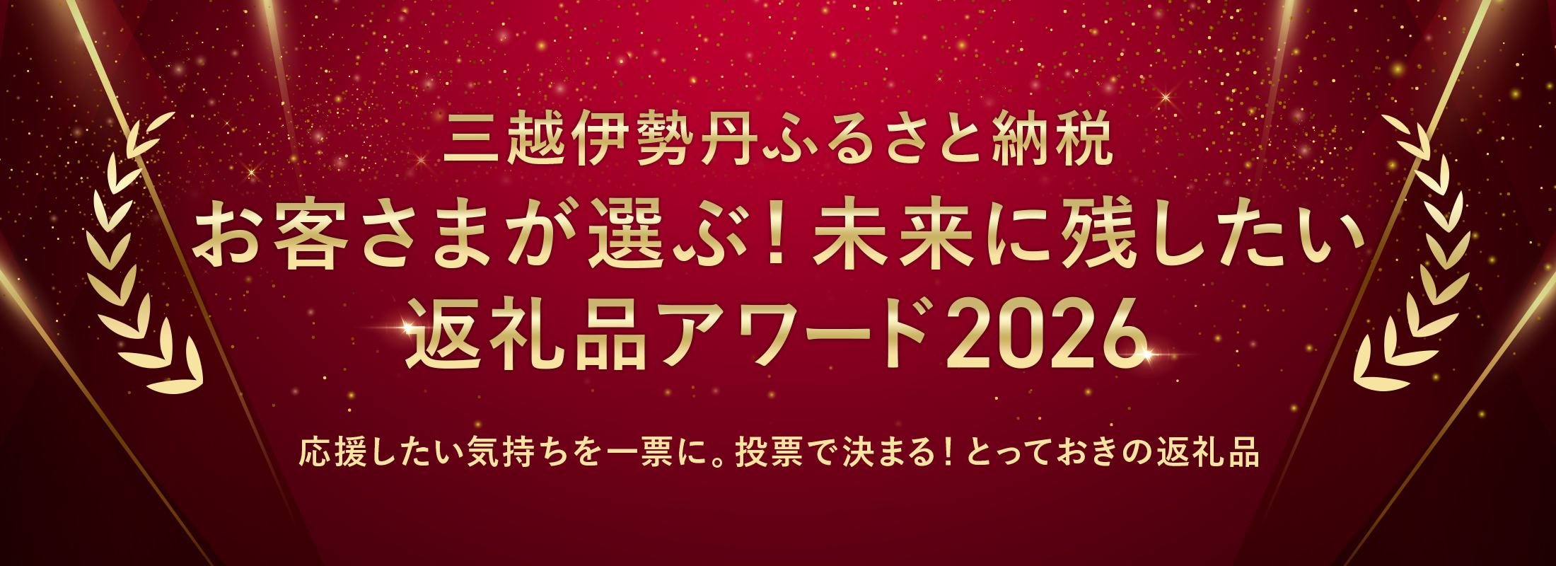 お客さまが選ぶ!未来に残したい返礼品アワード2026