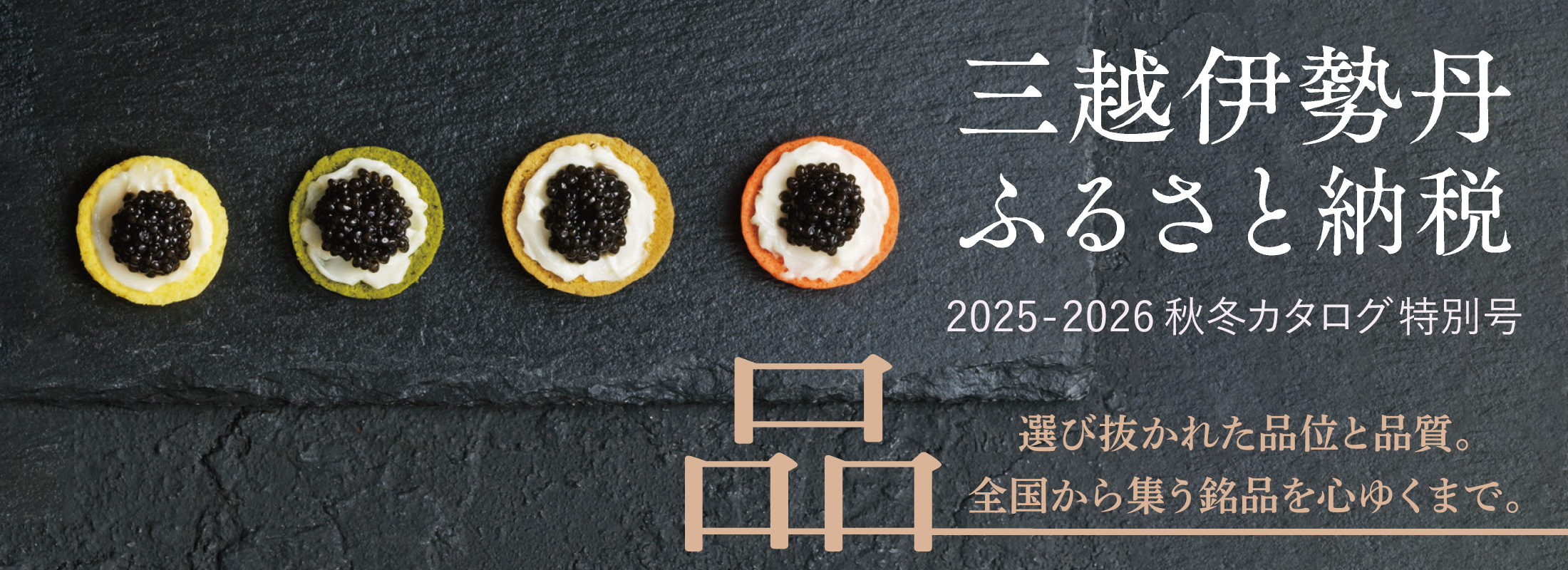 三越伊勢丹ふるさと納税 2025-2026 秋冬カタログ特別号