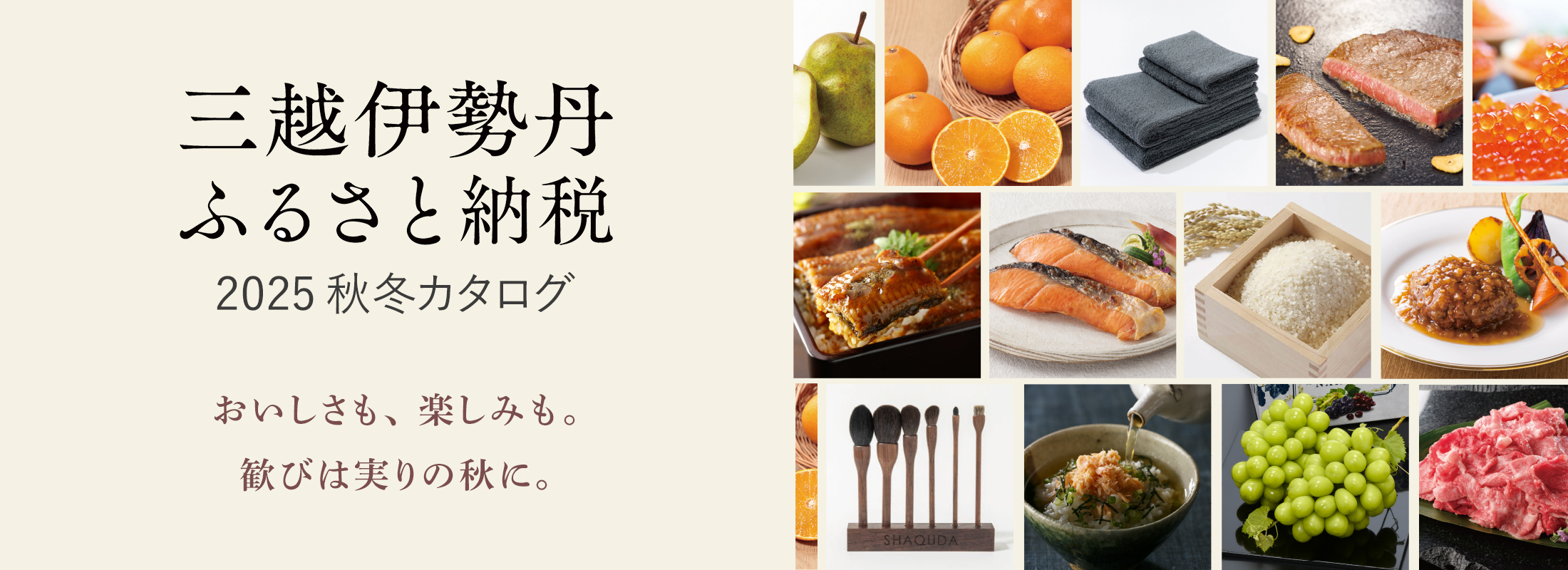 三越伊勢丹ふるさと納税2025秋冬カタログ