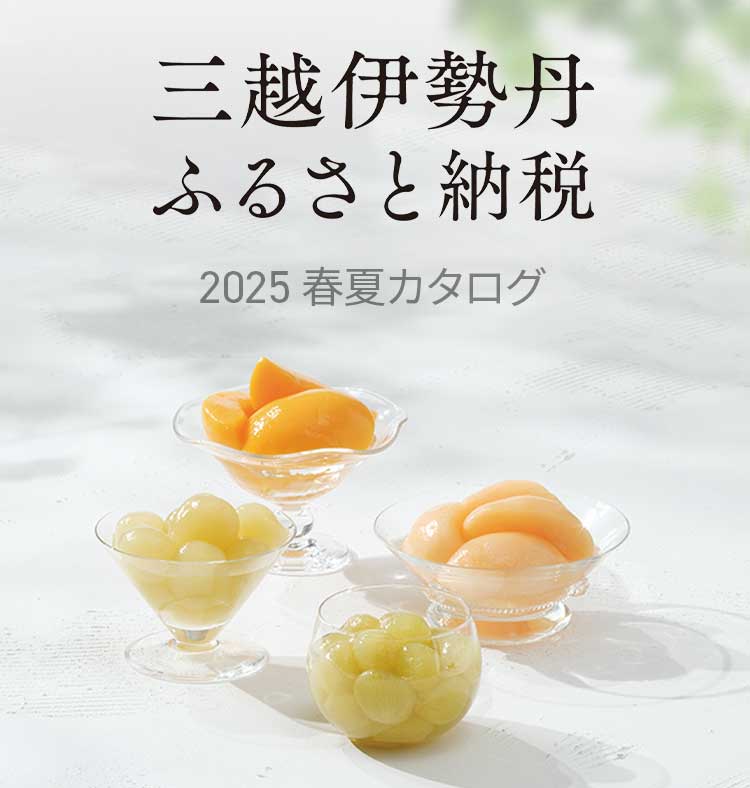 素晴らしい価格 三越伊勢丹ふるさと納税 その他