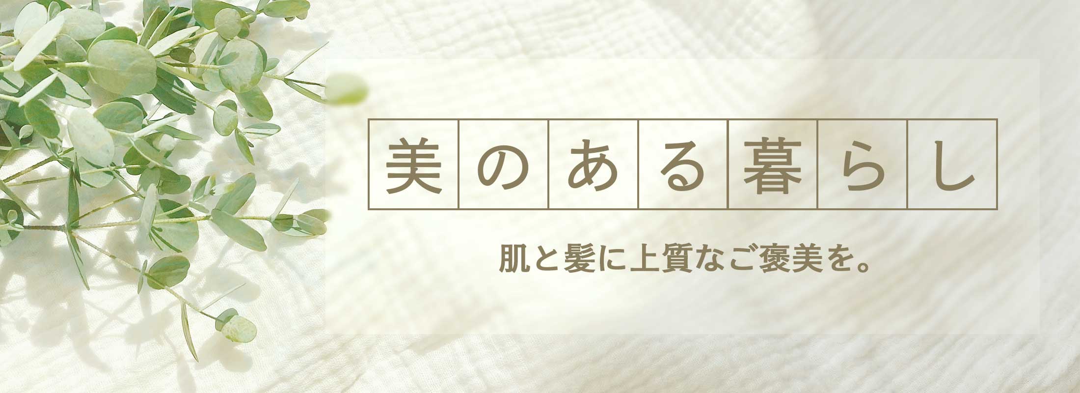 ふるさと納税で始める 美のある暮らし 〜肌と髪に上質なご褒美を〜