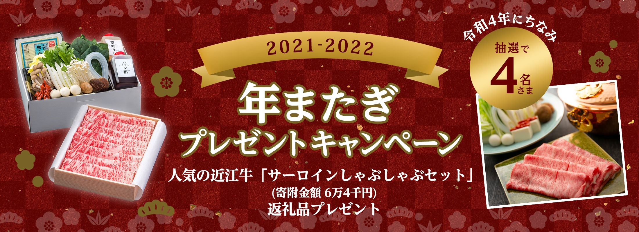 年またぎプレゼントキャンペーン 〜人気の近江牛「サーロインしゃぶしゃぶセット」返礼品プレゼント〜