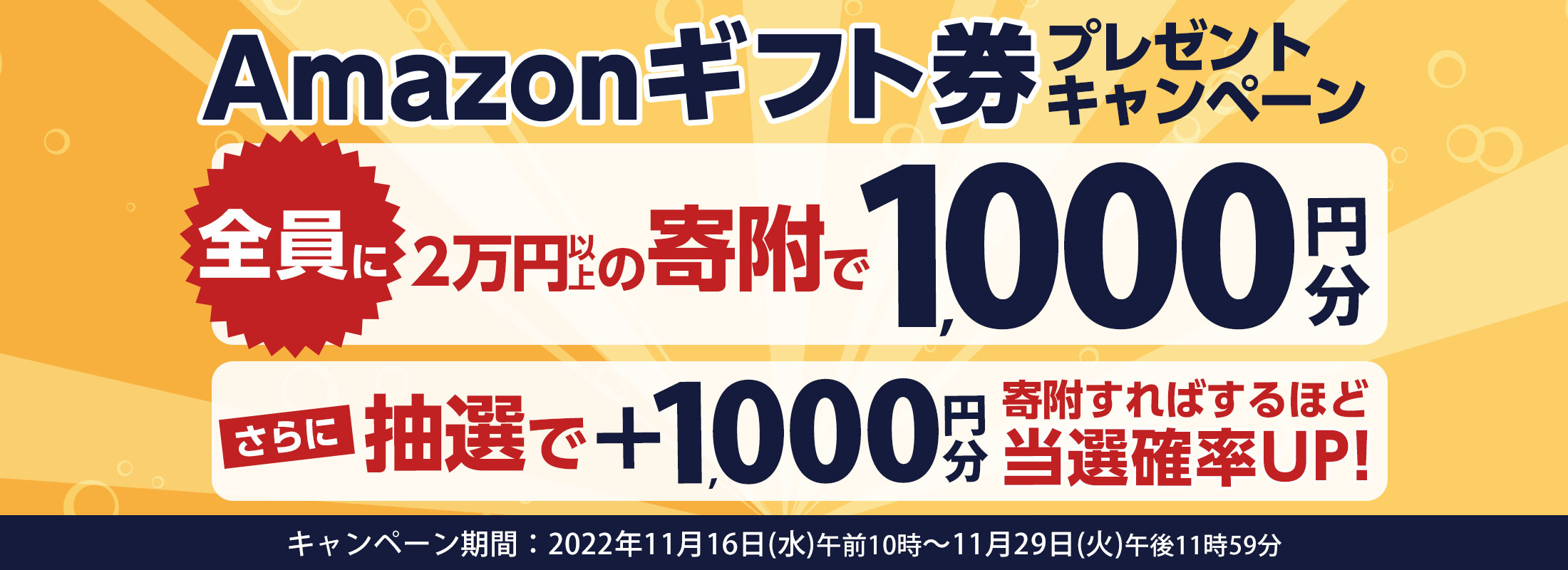 合計2万円以上の寄附でAmazonギフト券1,000円分プレゼントキャンペーン
