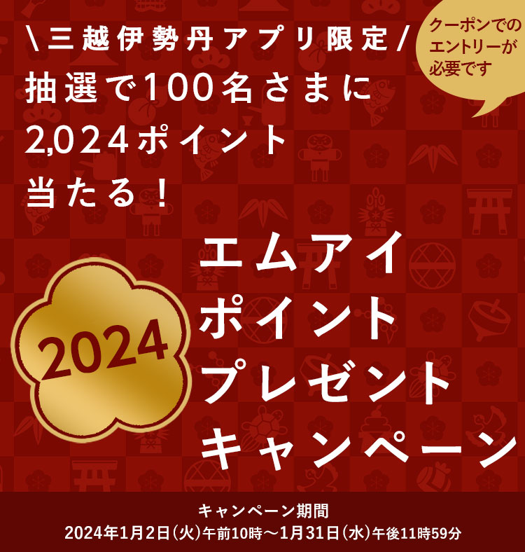 三越伊勢丹ふるさと納税