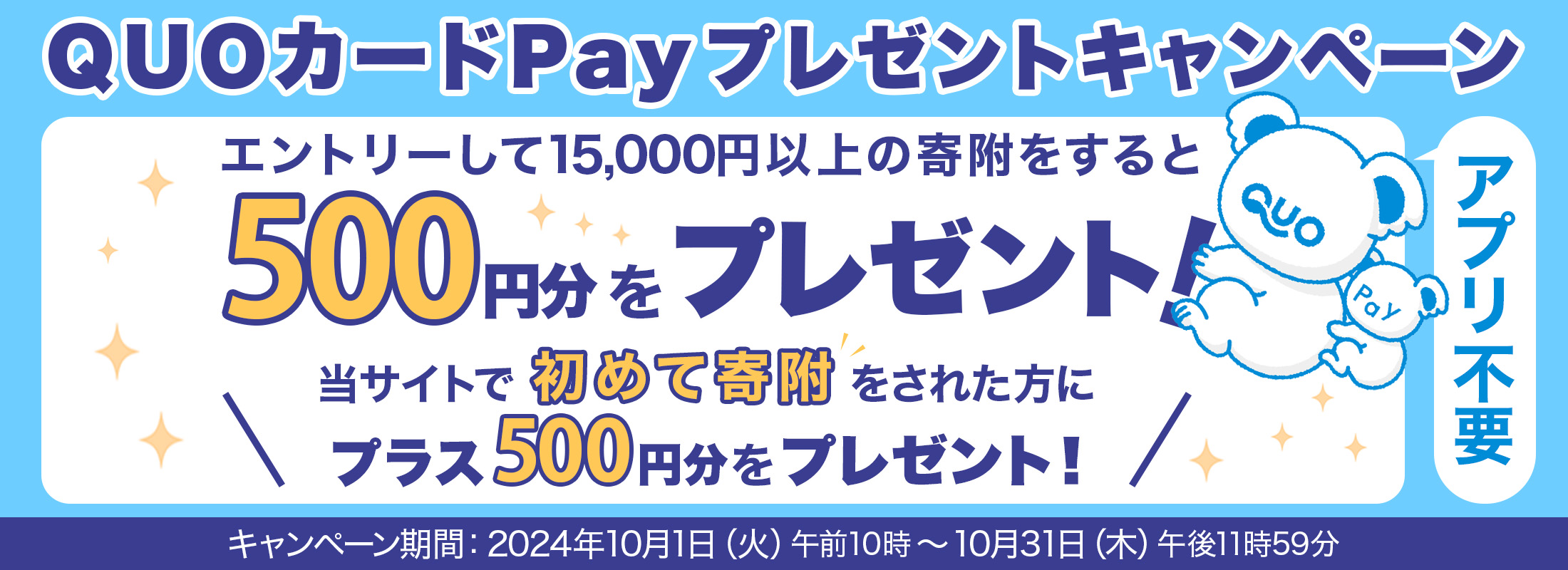 QUOカードPayプレゼントキャンペーン