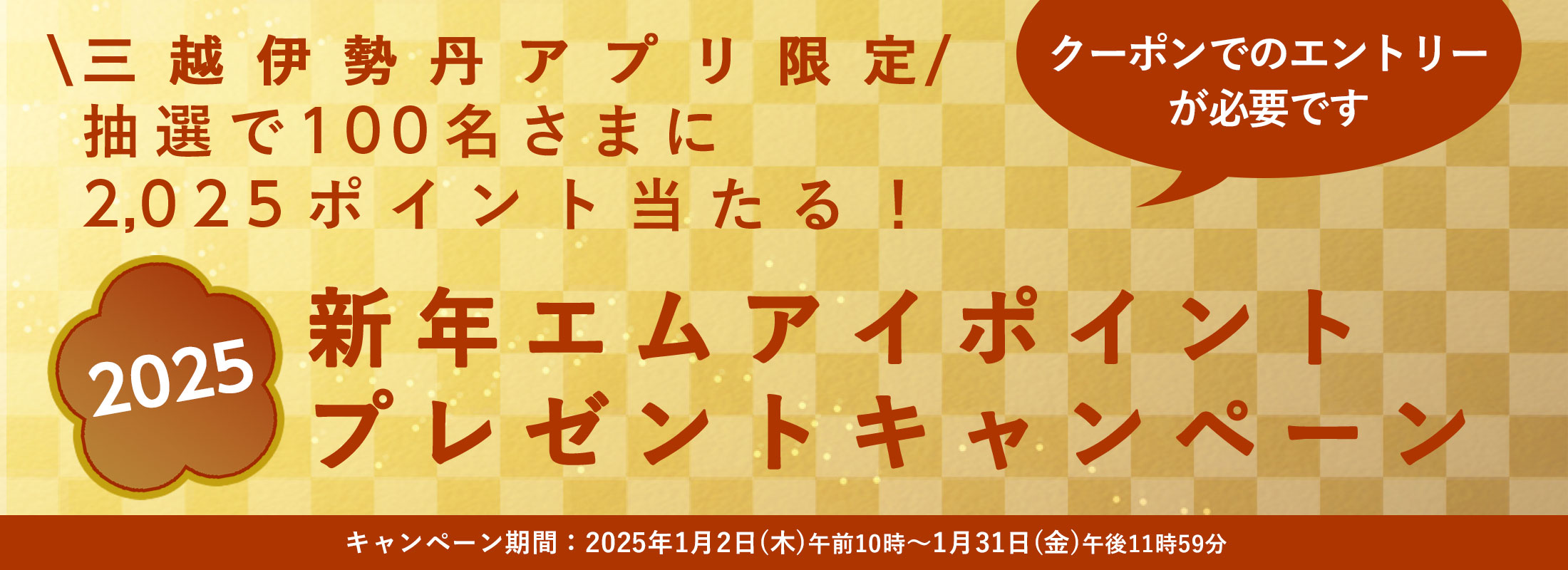 新年エムアイポイントプレゼントキャンペーン