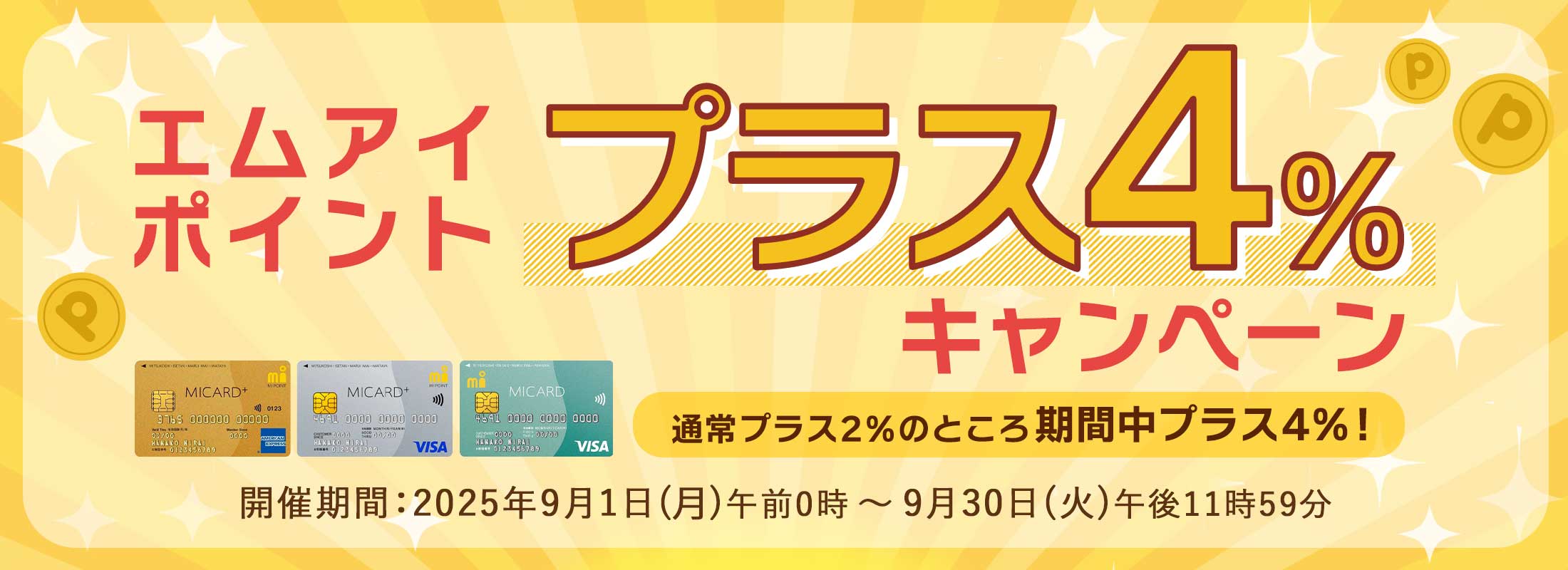エムアイポイントプラス4％キャンペーン