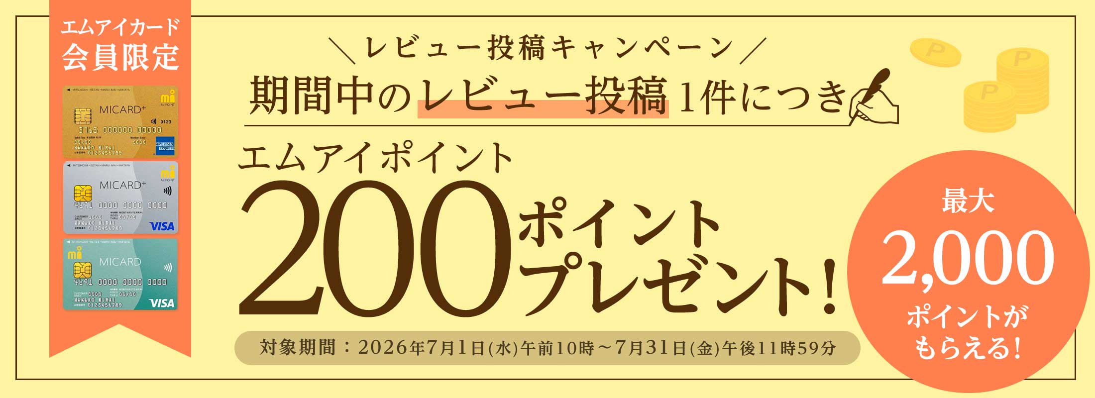 エムアイカード会員限定レビューキャンペーン