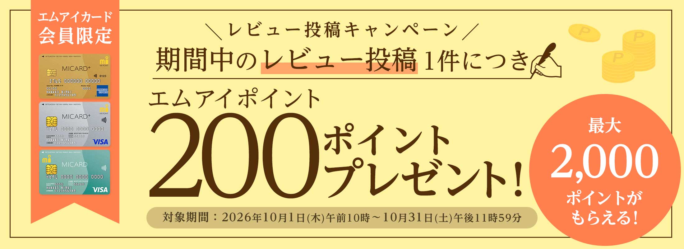 レビューキャンペーン