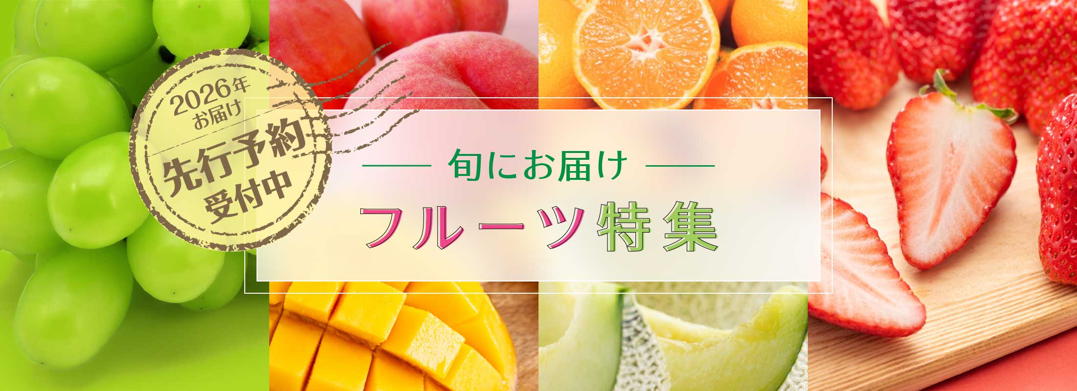 旬にお届け フルーツ特集 -2026年お届け分先行予約受付中-