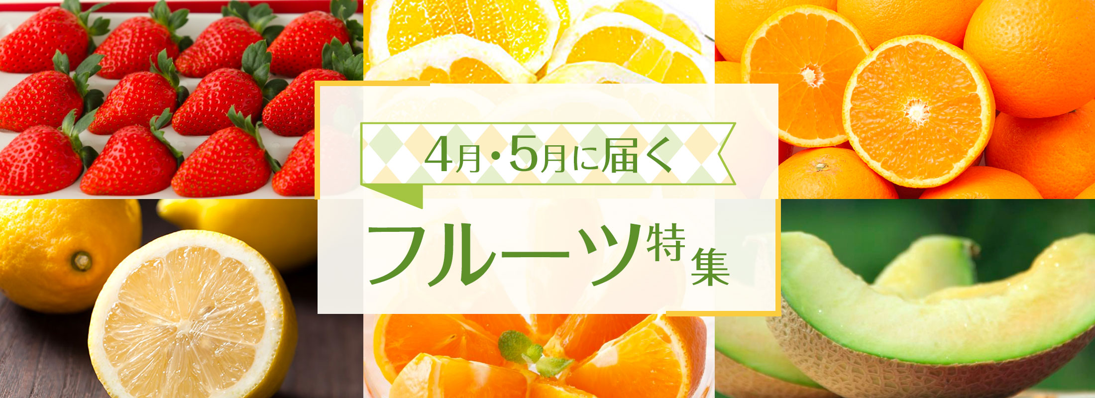 4月・5月に届くフルーツ特集
