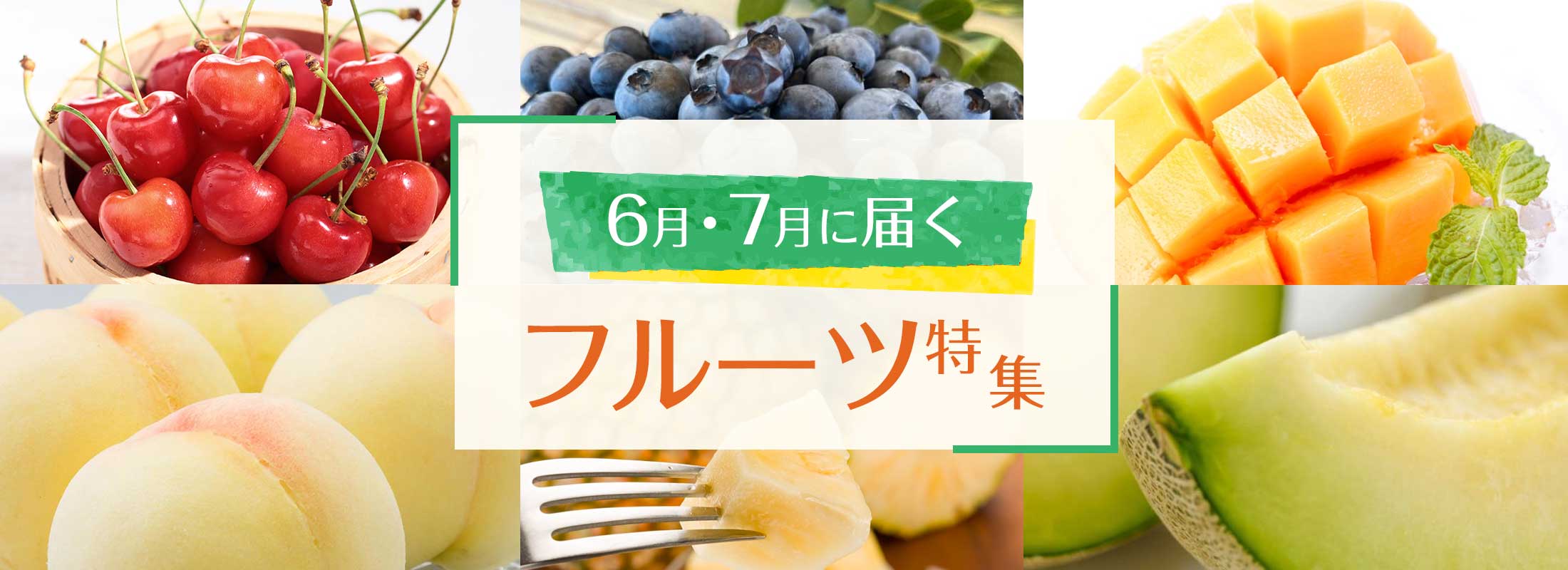 6月・7月に届くフルーツ特集