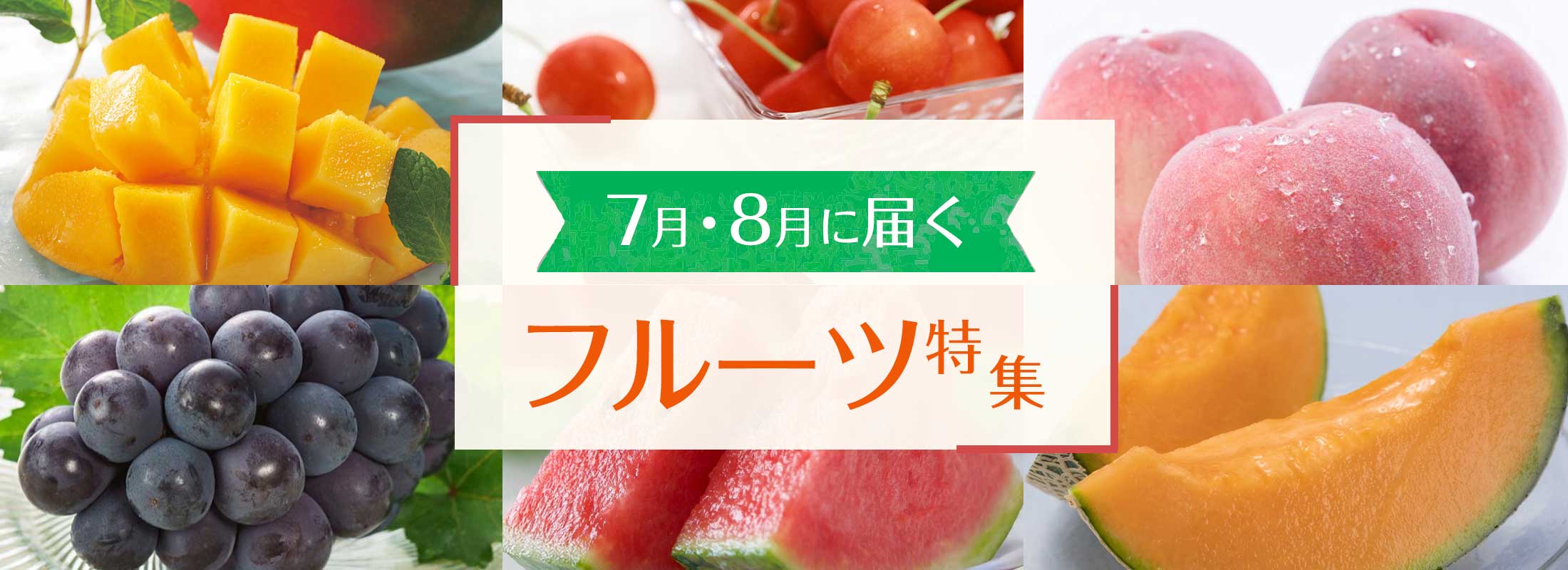 7月・8月に届くフルーツ特集