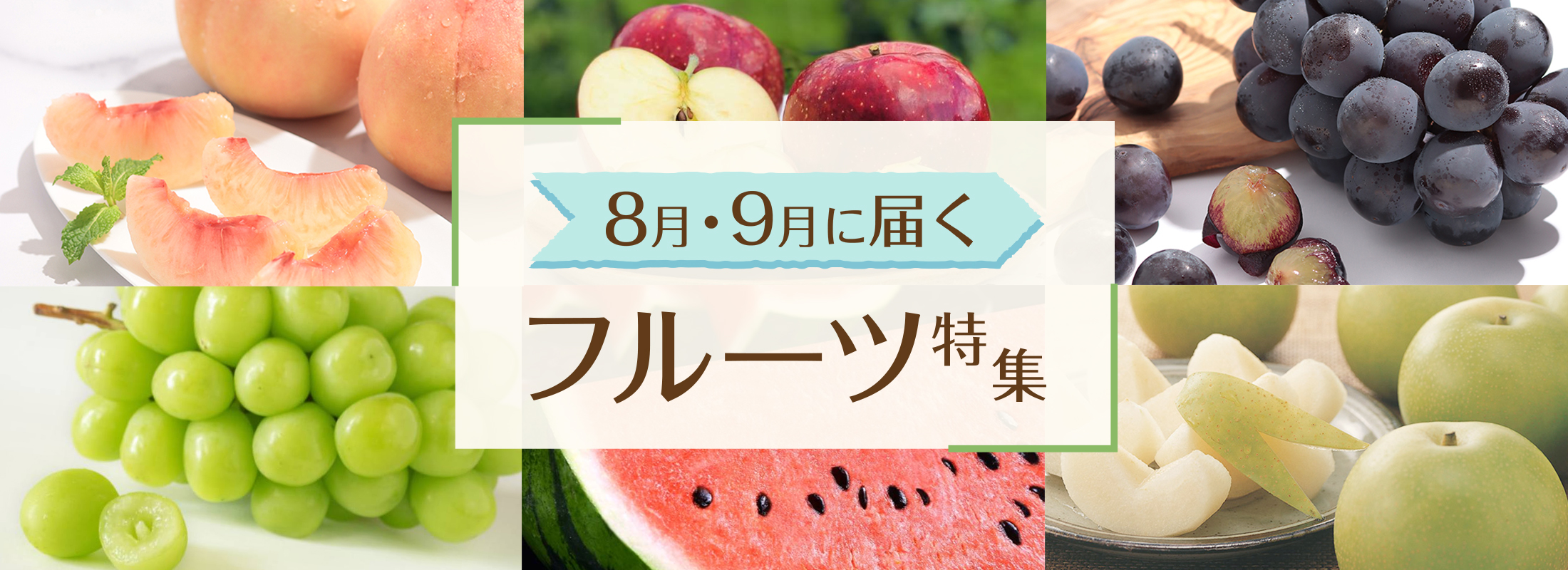 8月・9月に届くフルーツ特集