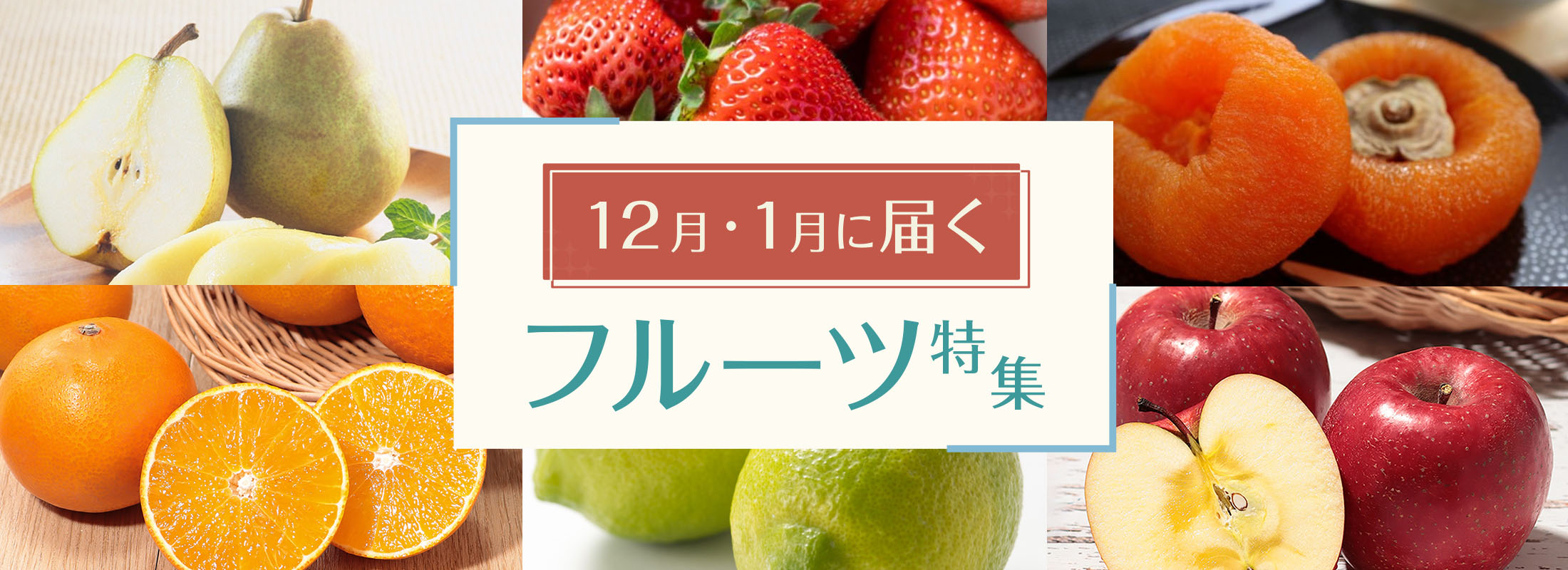 12月・1月に届くフルーツ特集