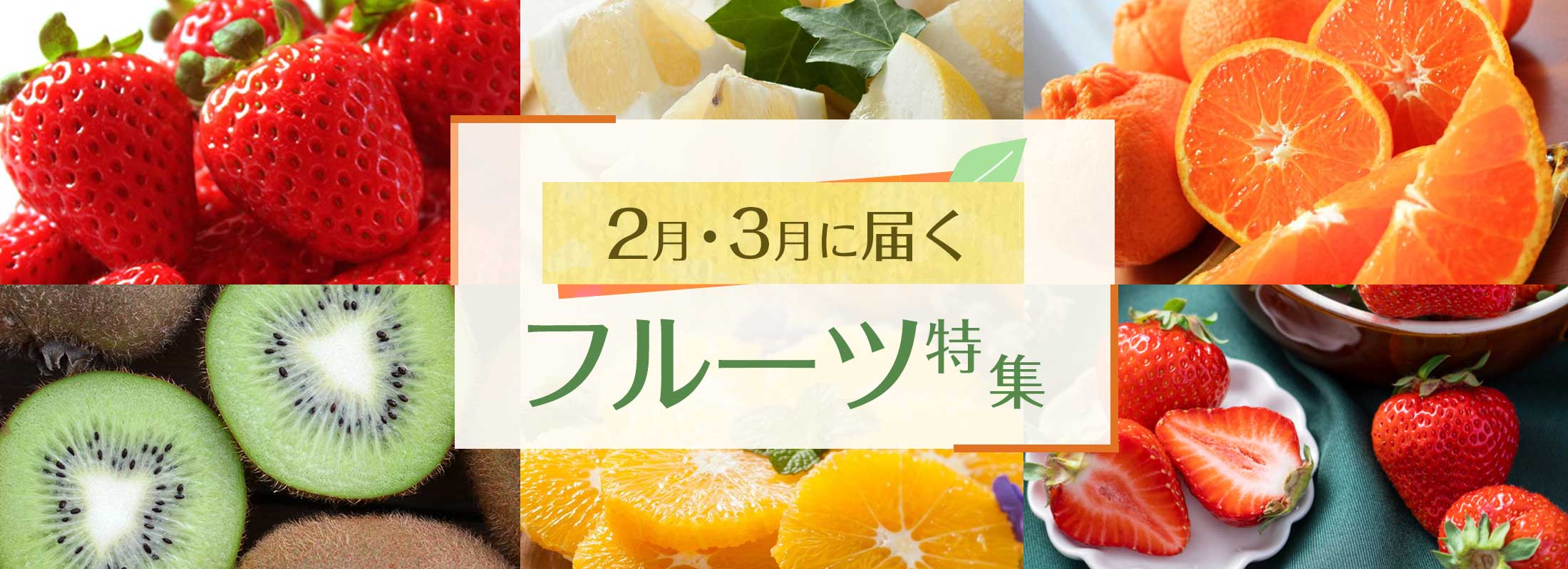 2月・3月に届くフルーツ特集