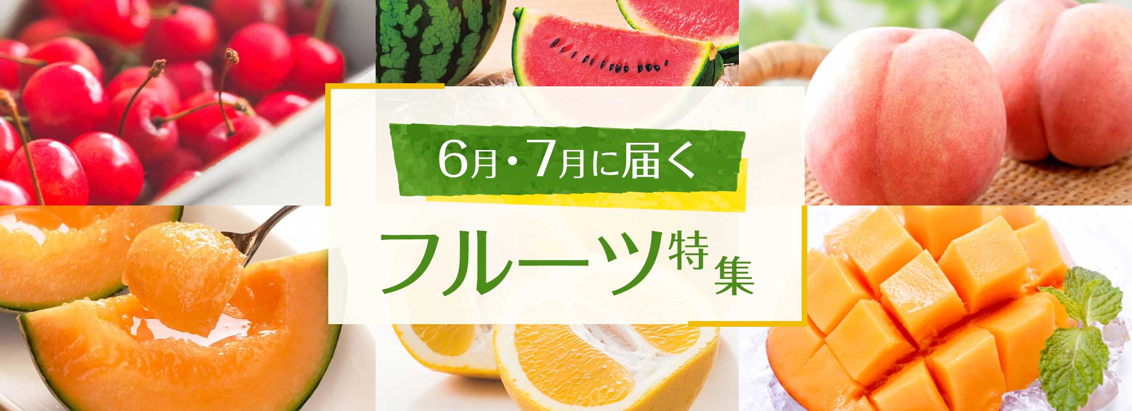 6月・7月に届くフルーツ特集