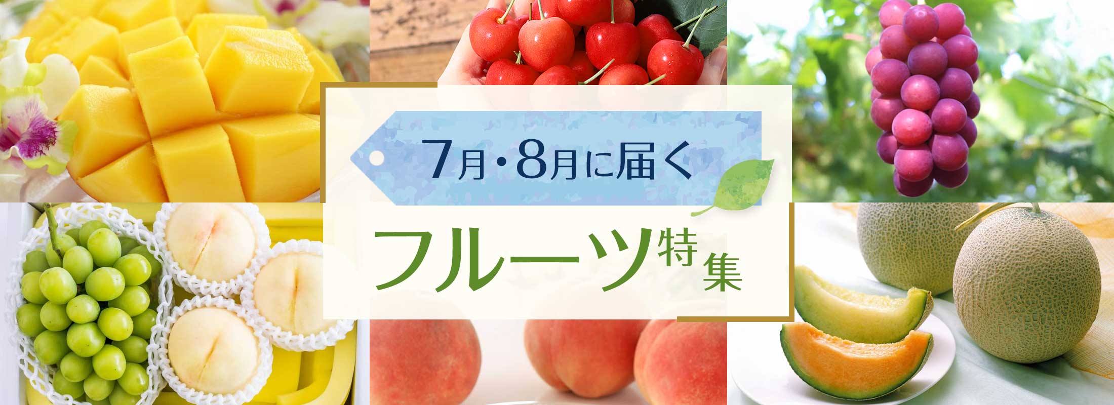7月・8月に届くフルーツ特集