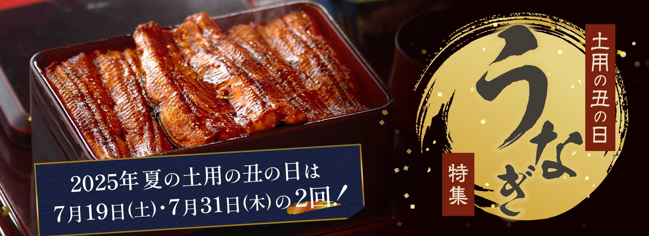 土用の丑の日 うなぎ特集