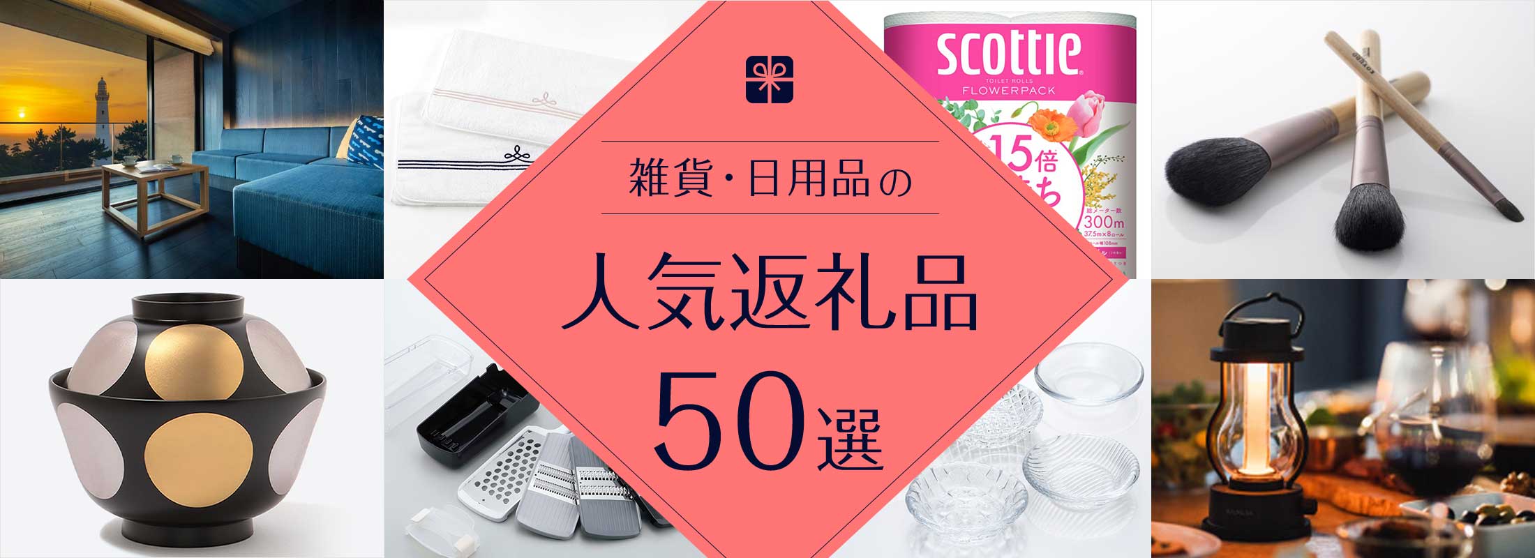 雑貨・日用品の人気返礼品50選