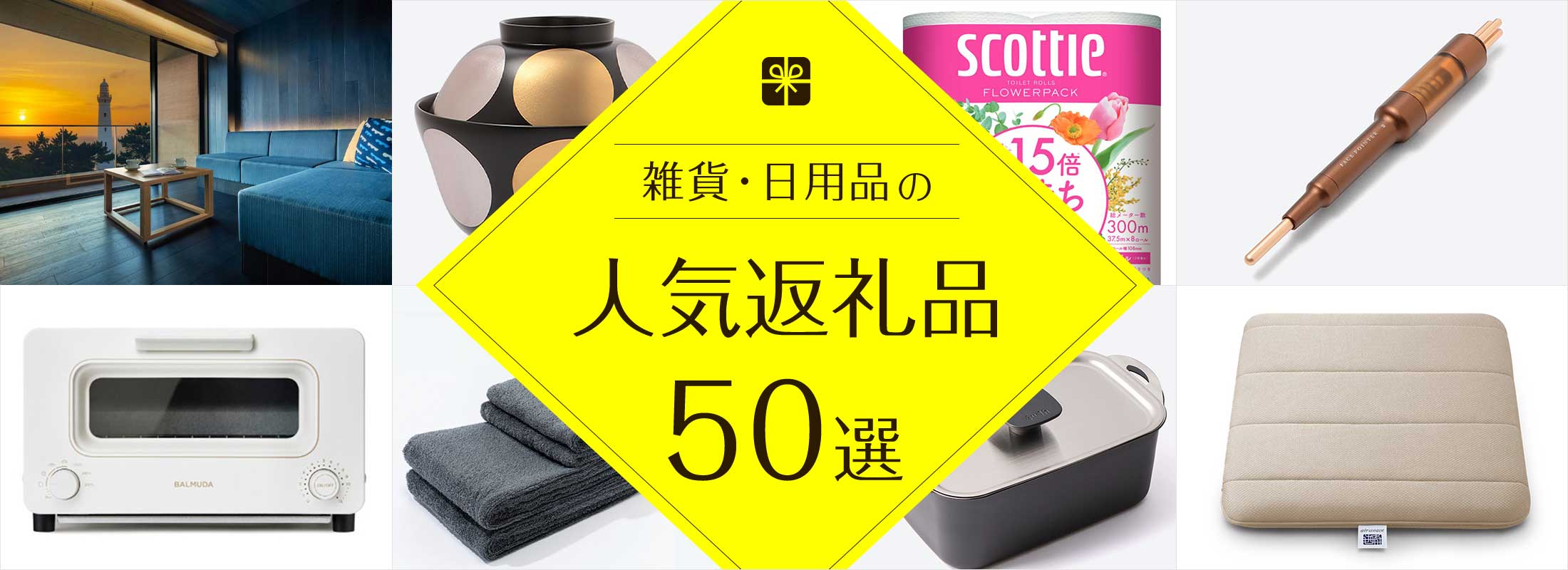 雑貨・日用品の人気返礼品50選