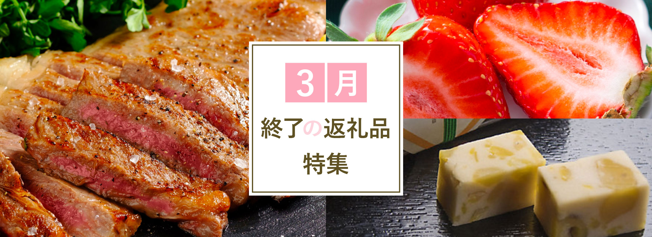3月終了の返礼品特集