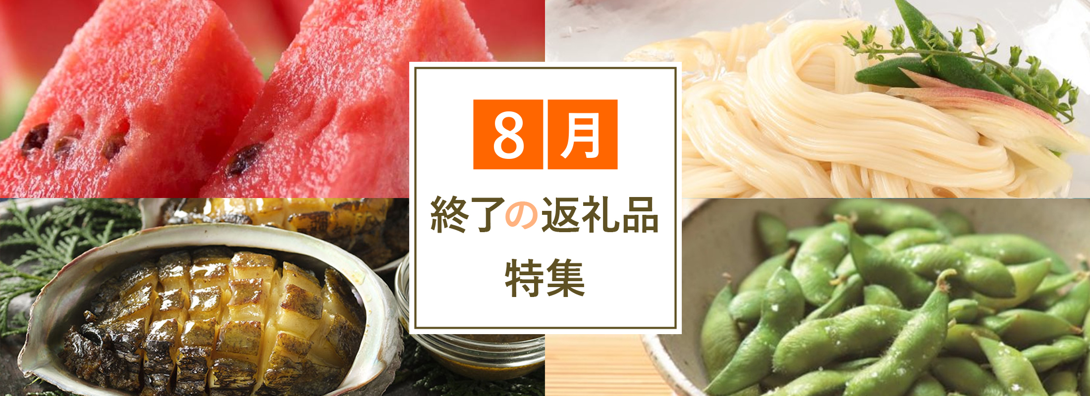 8月終了の返礼品特集