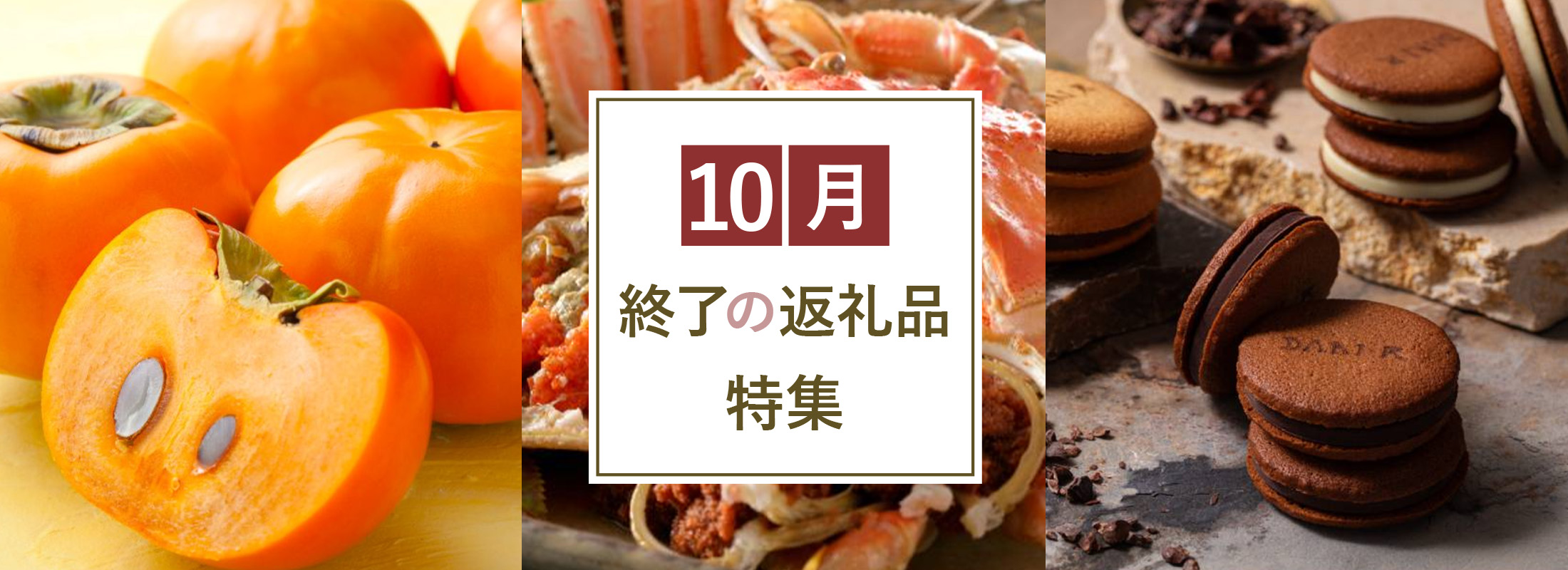 10月終了の返礼品特集