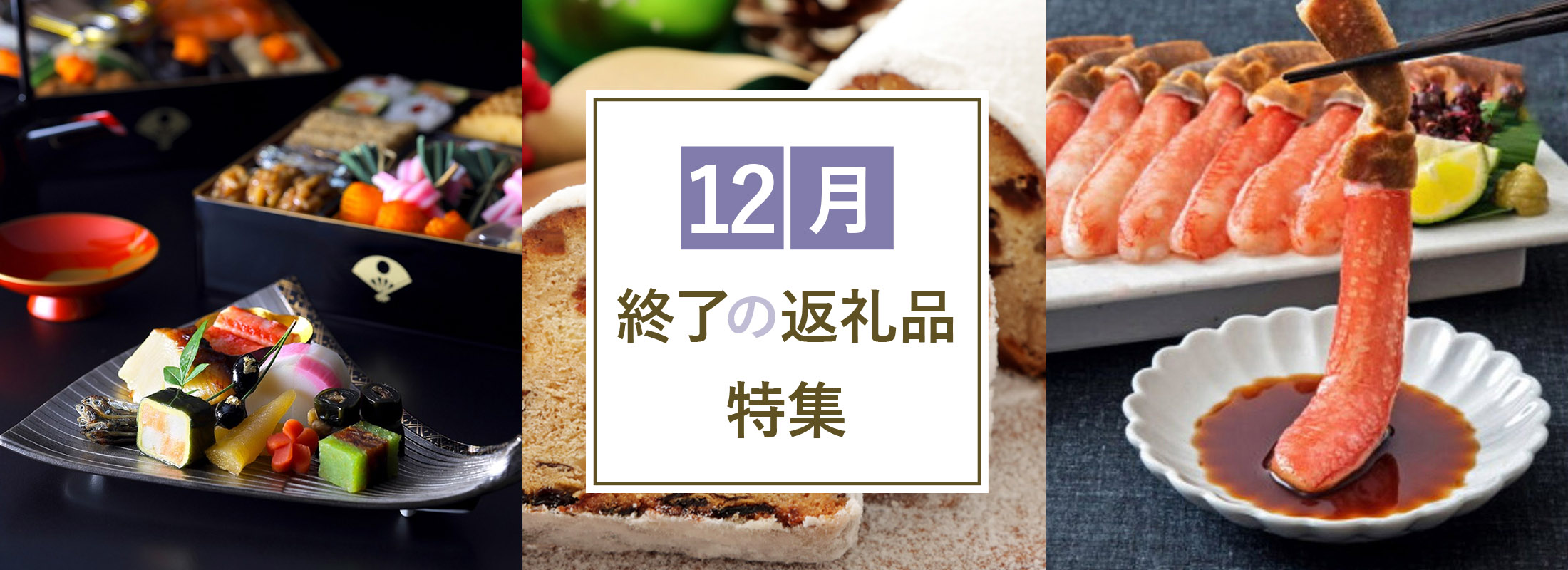 12月終了の返礼品特集