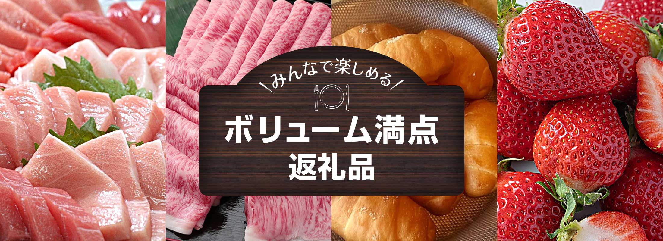 家族で楽しめる ボリューム満点返礼品