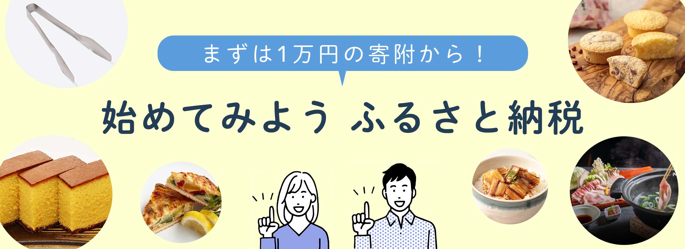 まずは1万円の寄附から!始めてみよう ふるさと納税