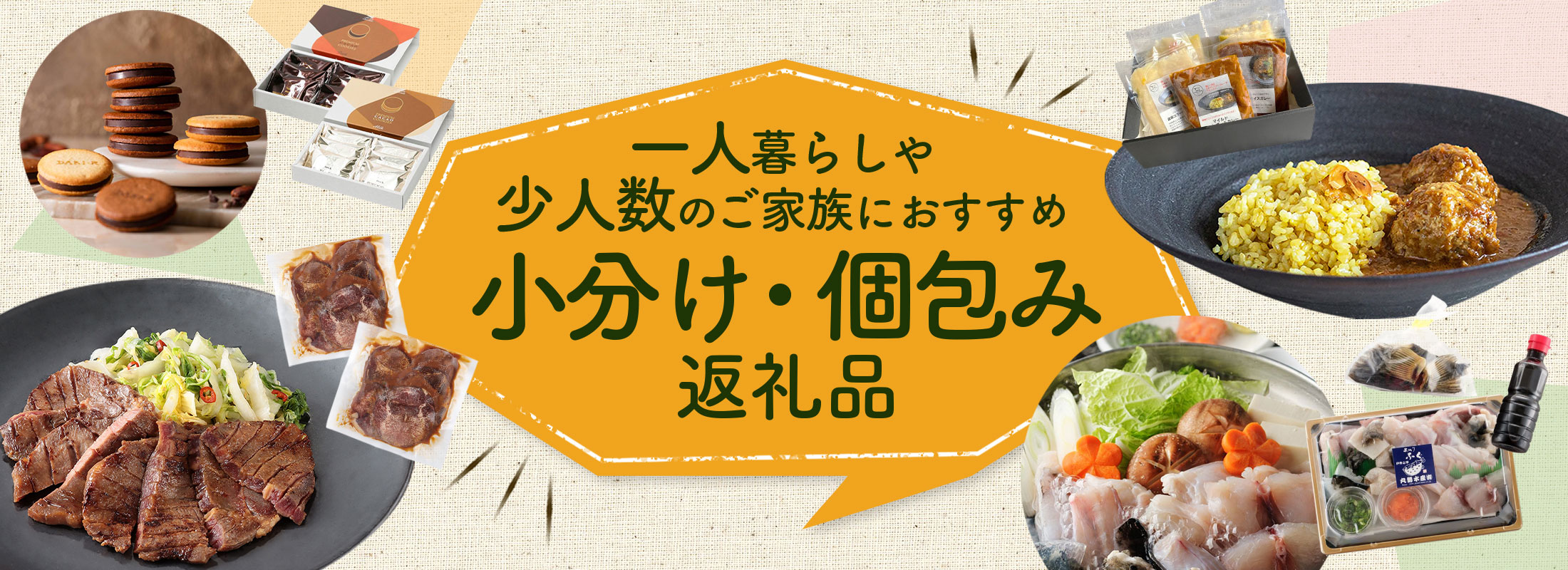 一人暮らしや少人数のご家族におすすめの小分け・個包み返礼品特集