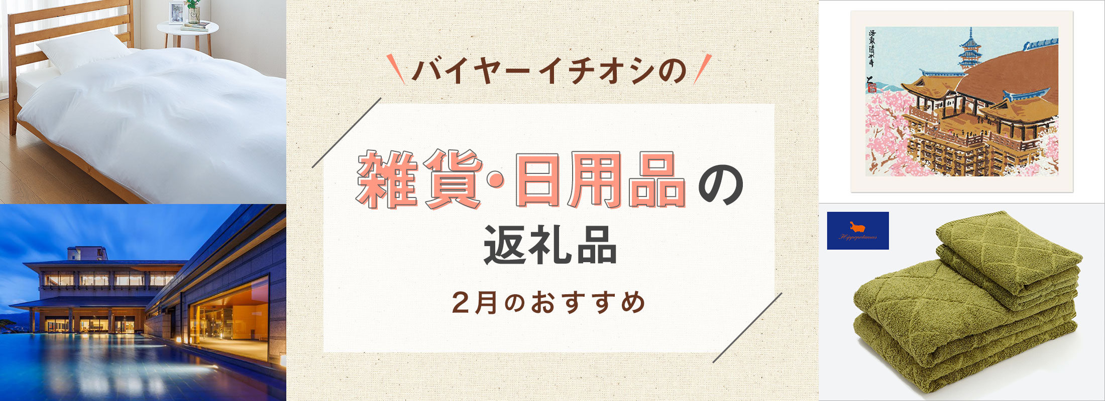 バイヤーイチオシの雑貨・日用品の返礼品 -2月のおすすめ-