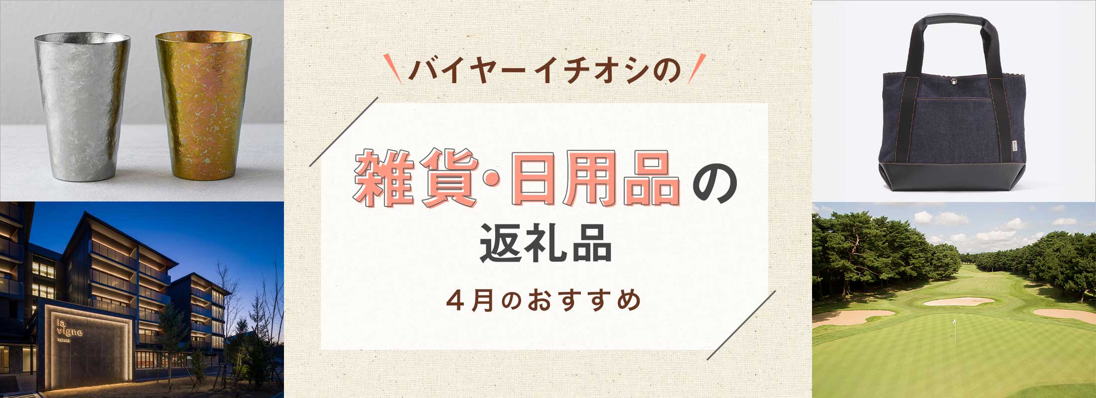 バイヤーイチオシの雑貨・日用品の返礼品 -4月のおすすめ-