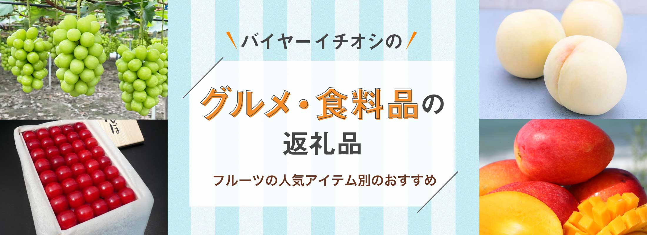 バイヤーイチオシのグルメ・食料品の返礼品
