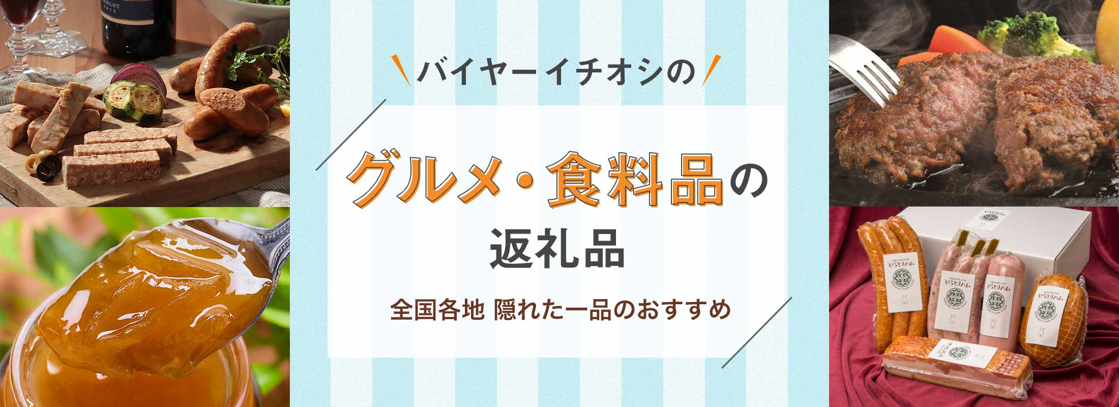 バイヤーイチオシのグルメ・食料品の返礼品