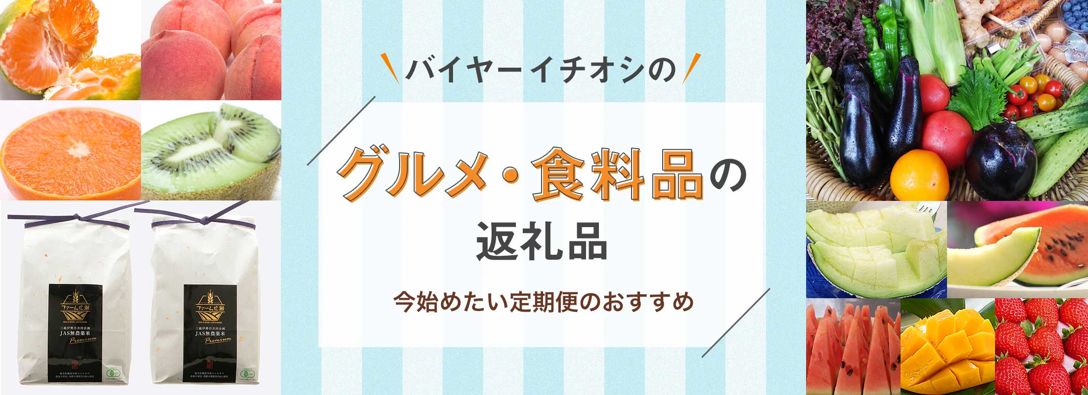 バイヤーイチオシのグルメ・食料品の返礼品