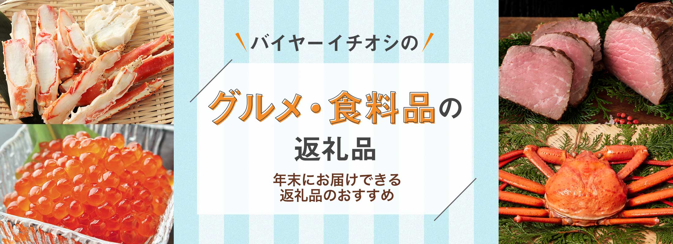 バイヤーイチオシのグルメ・食料品の返礼品