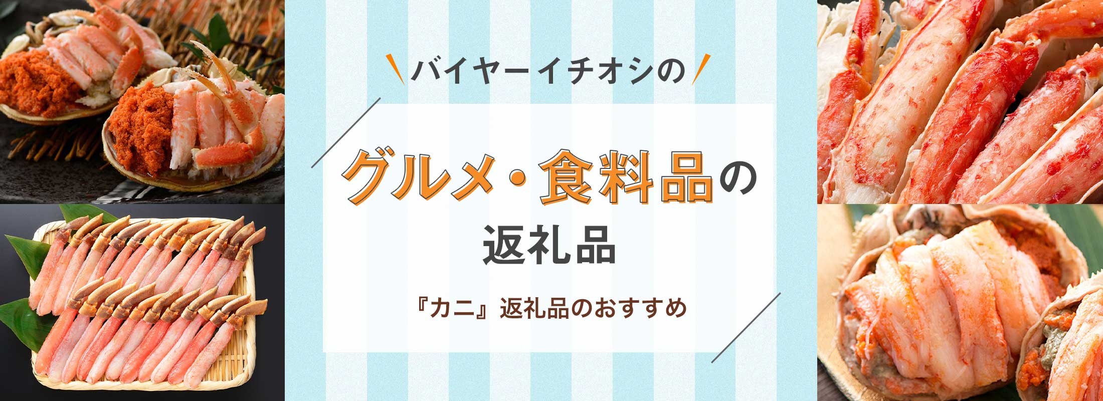 バイヤーイチオシのグルメ・食料品の返礼品 -『カニ』返礼品のおすすめ-