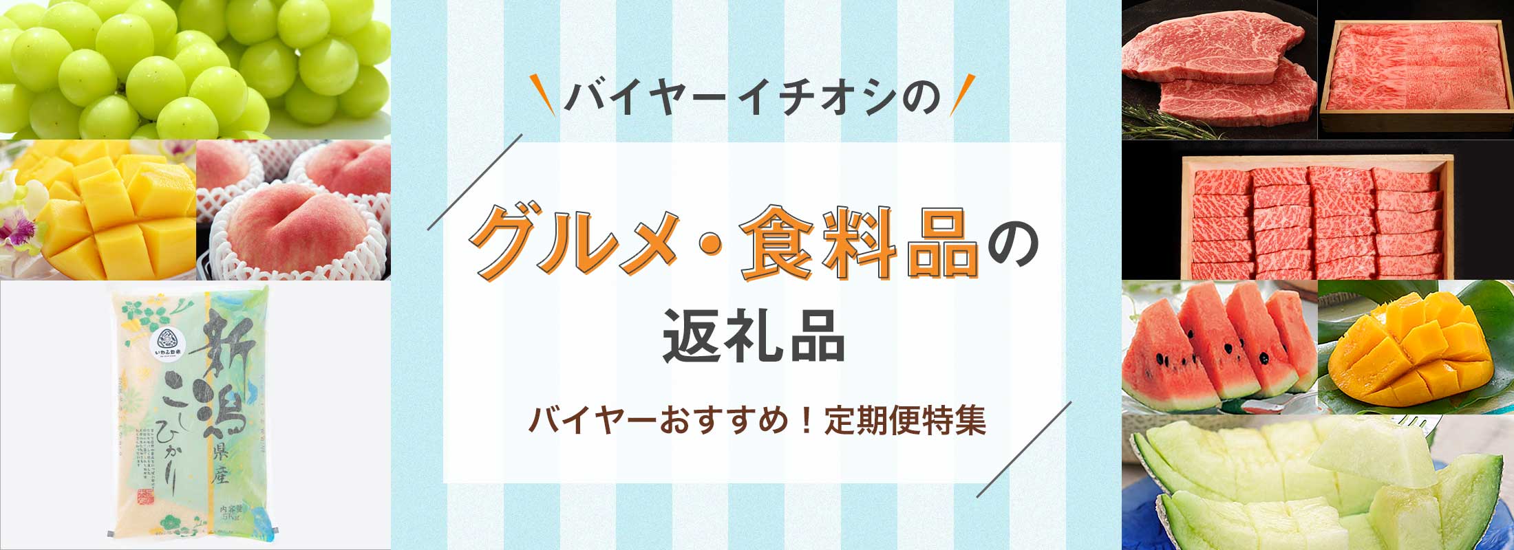 バイヤーイチオシのグルメ・食料品の返礼品