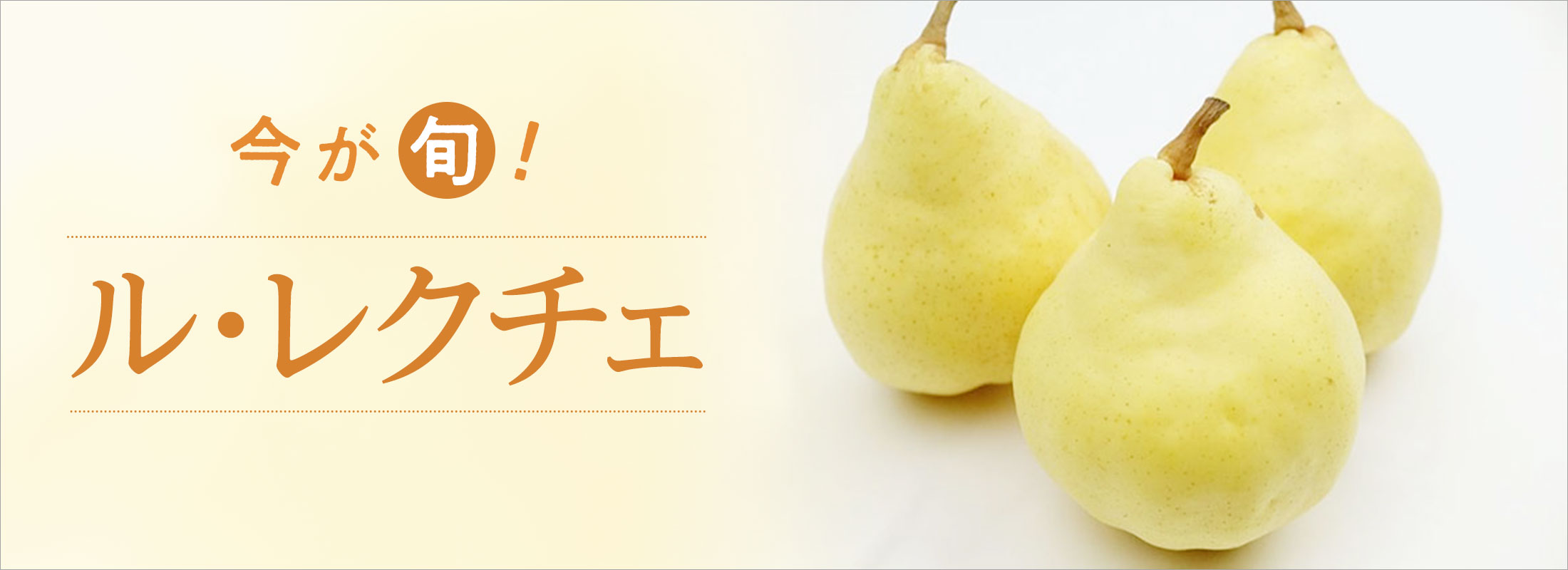 今が旬! ル・レクチェ