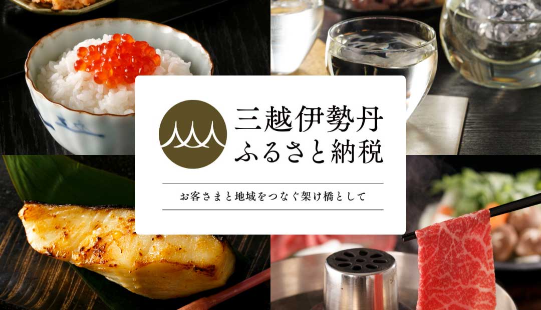 三越伊勢丹ふるさと納税