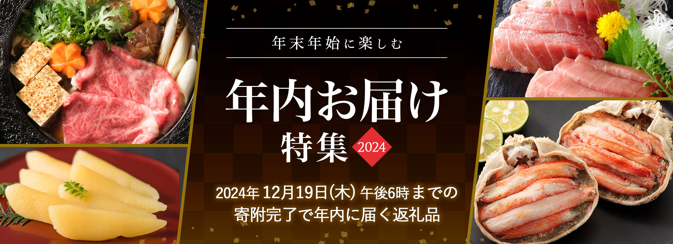 年末年始に楽しむ 年内お届け特集2024