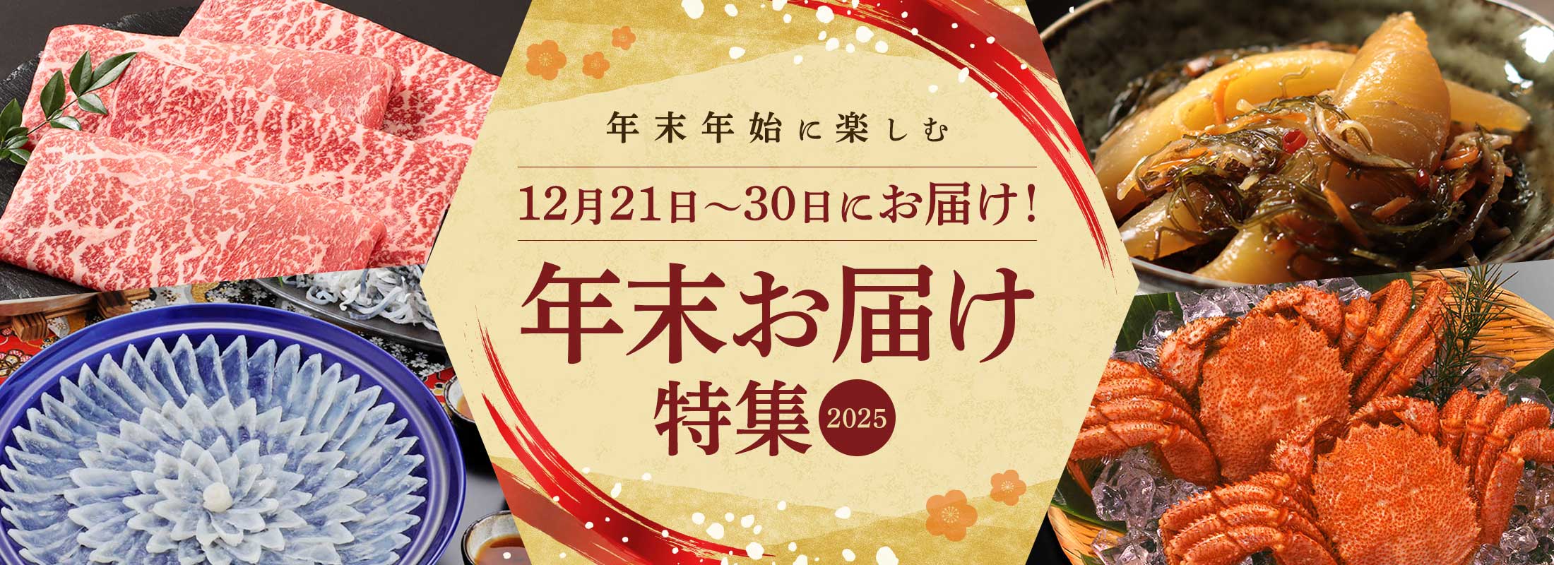 年末年始に楽しむ 年末お届け特集2025