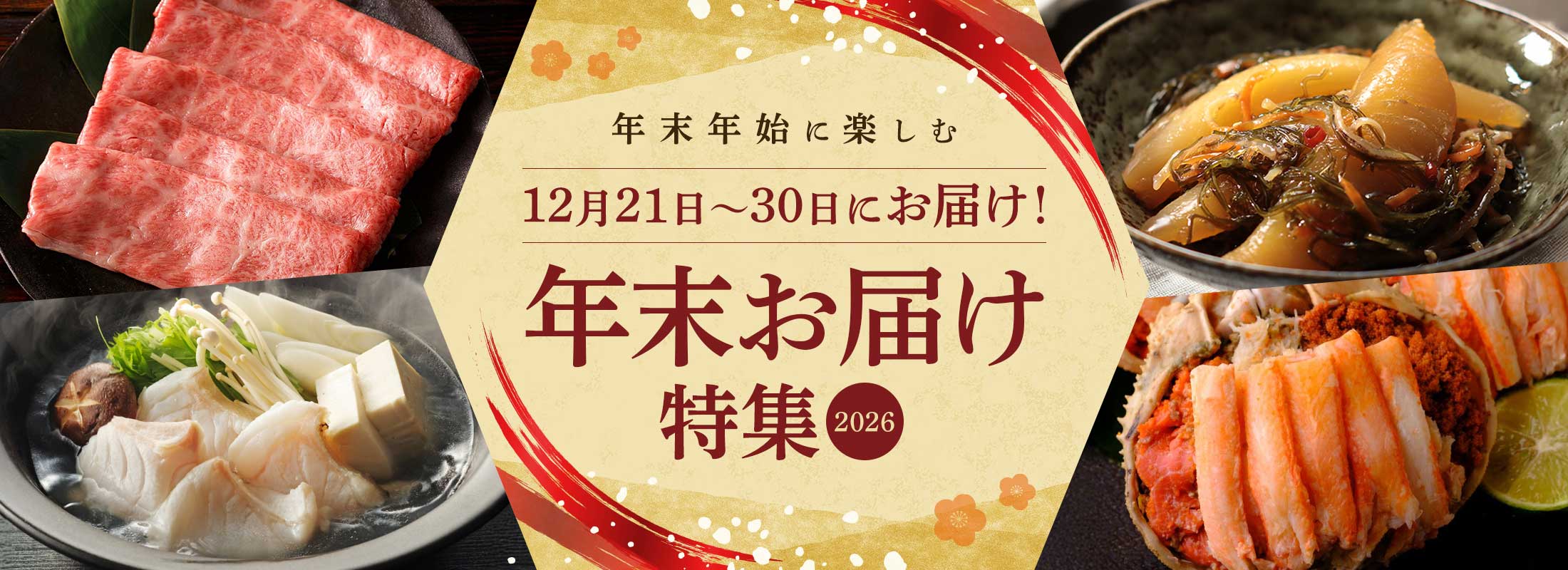 年末年始に楽しむ 年末お届け特集2026
