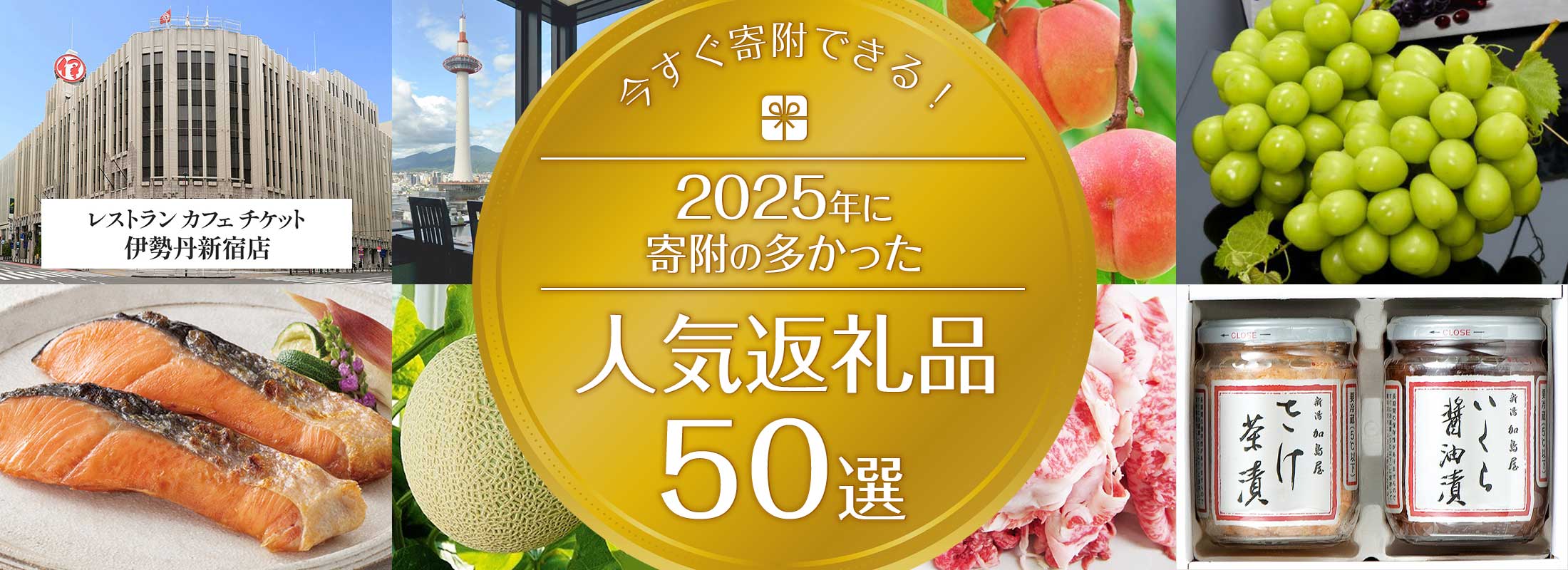 今すぐ寄附できる!2025年に寄附が多かった人気の返礼品50選