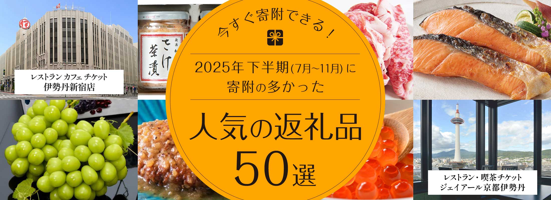 今すぐ寄附できる!2025年下半期(7月〜11月)に寄附が多かった人気の返礼品50選
