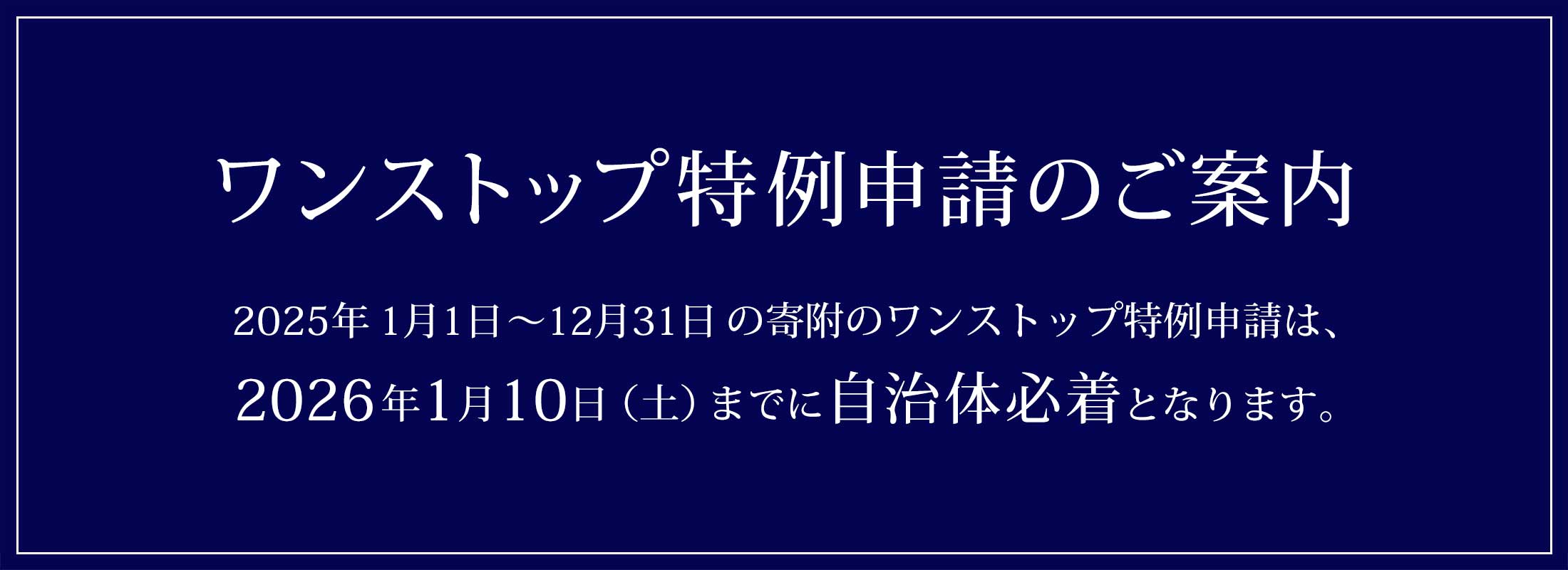 ワンストップ特例申請書締切のご案内